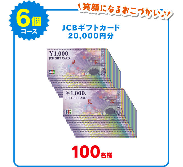 6個コース：JCBギフトカード20,000円分 100名様